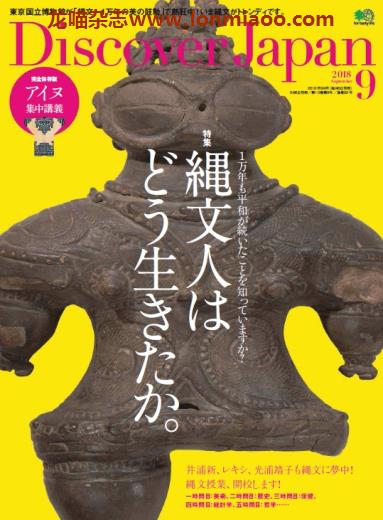 [日本版]Discover Japan 日本文化PDF电子杂志 2018年9月刊